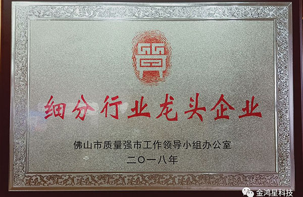 重磅?。。崃易ＹR金鴻星入選“佛山市細(xì)分行業(yè)龍頭企業(yè)”名單