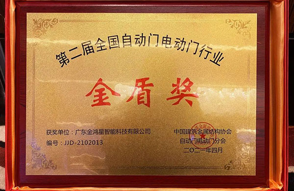 金鴻星榮膺“金盾獎(jiǎng)‘先進(jìn)單位’”！