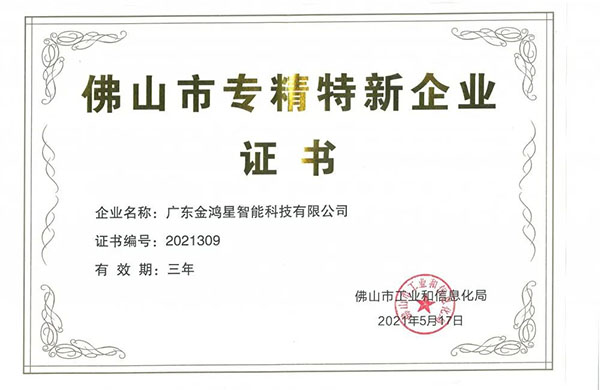 再獲殊榮！金鴻星獲“佛山專(zhuān)精特新”企業(yè)認(rèn)定